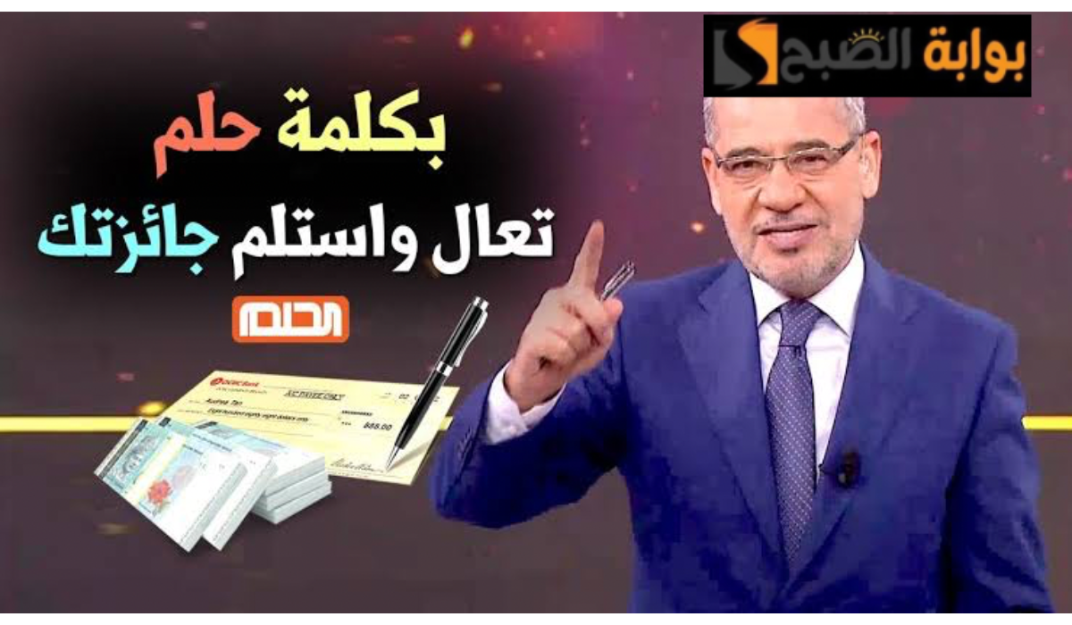 "ضغطة زر هتغير حياتك".. شارك في مسابقة الحلم لشهر فبراير 2024 وأكسب 100 ألف دولار.. فرصة مش هتتعوض 6 “ضغطة زر هتغير حياتك”.. شارك في مسابقة الحلم لشهر فبراير 2024 وأكسب 100 ألف دولار.. فرصة مش هتتعوض