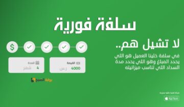 لو متعثر وعليك ديون لا تشيل هم … تمويل سلفة الشخصي فوري أونلاين بدون كفيل حتي 20,000 ريال  “سدد ديونك وقسط براحتك”