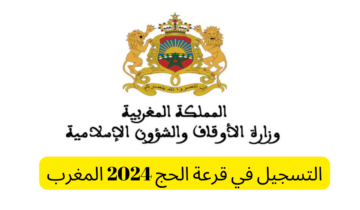 ما هي خطوات التسجيل في قرعة الحج 2025 المغرب
