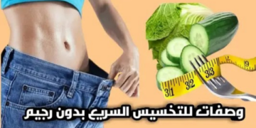 وصفات طبيعية للتخسيس السريع وحرق الدهون الزائدة بشكل آمن
