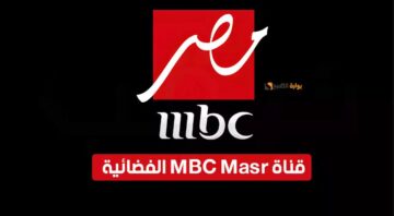 بجوة HD.. استقبل الآن تردد تردد mbc مصر الجديد على كل الأقمار المختلفة وشاهد كل مسلسلات رمضان 2024 بدون انقطاع