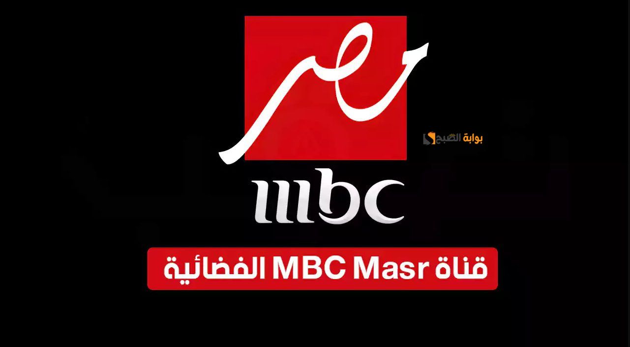 بجوة HD.. استقبل الآن تردد تردد mbc مصر الجديد على كل الأقمار المختلفة وشاهد كل مسلسلات رمضان 2024 بدون انقطاع
