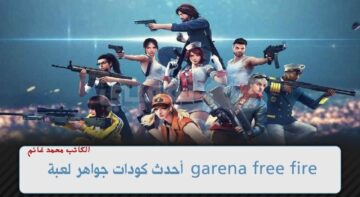 أكواد فري فاير 2024 FREE FIRE أكواد فري فاير مجانا صالحة للجميع … الحقها بسرعة وحقق الانتصار