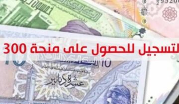 الحق دورك… كيفية الحصول على منحة تونس ال 300 دينار التعرف على شروط وخطوات التسجيل بالتفصيل