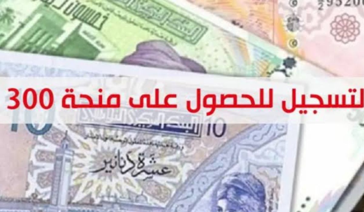 الحق دورك… كيفية الحصول على منحة تونس ال 300 دينار التعرف على شروط وخطوات التسجيل بالتفصيل