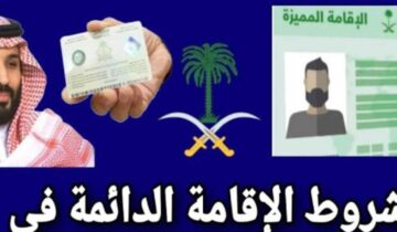 مميزات وشروط الاقامة الدائمة في السعودية 1445