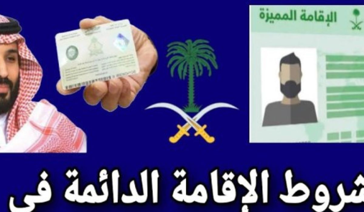 مميزات وشروط الاقامة الدائمة في السعودية 1445 5 مميزات وشروط الاقامة الدائمة في السعودية 1445