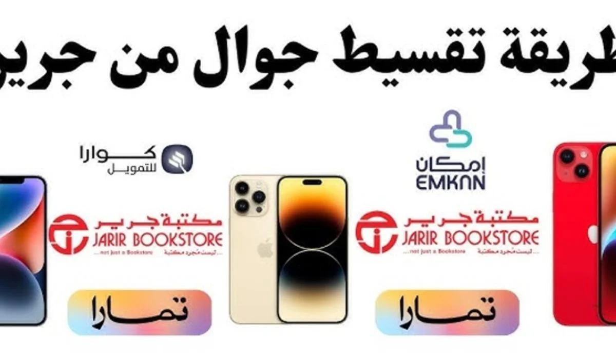 شروط التقسيط من مكتبة جرير وشراء الأجهزة والأدوات المنزلية 5 شروط التقسيط من مكتبة جرير وشراء الأجهزة والأدوات المنزلية