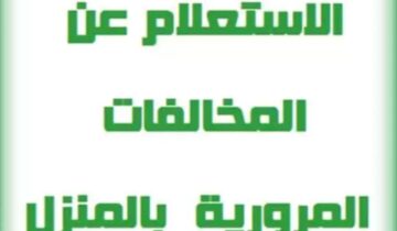 كيفية الإستعلام عن المخالفات المرورية برقم الهوية من خلال الهاتف الجوال 1445