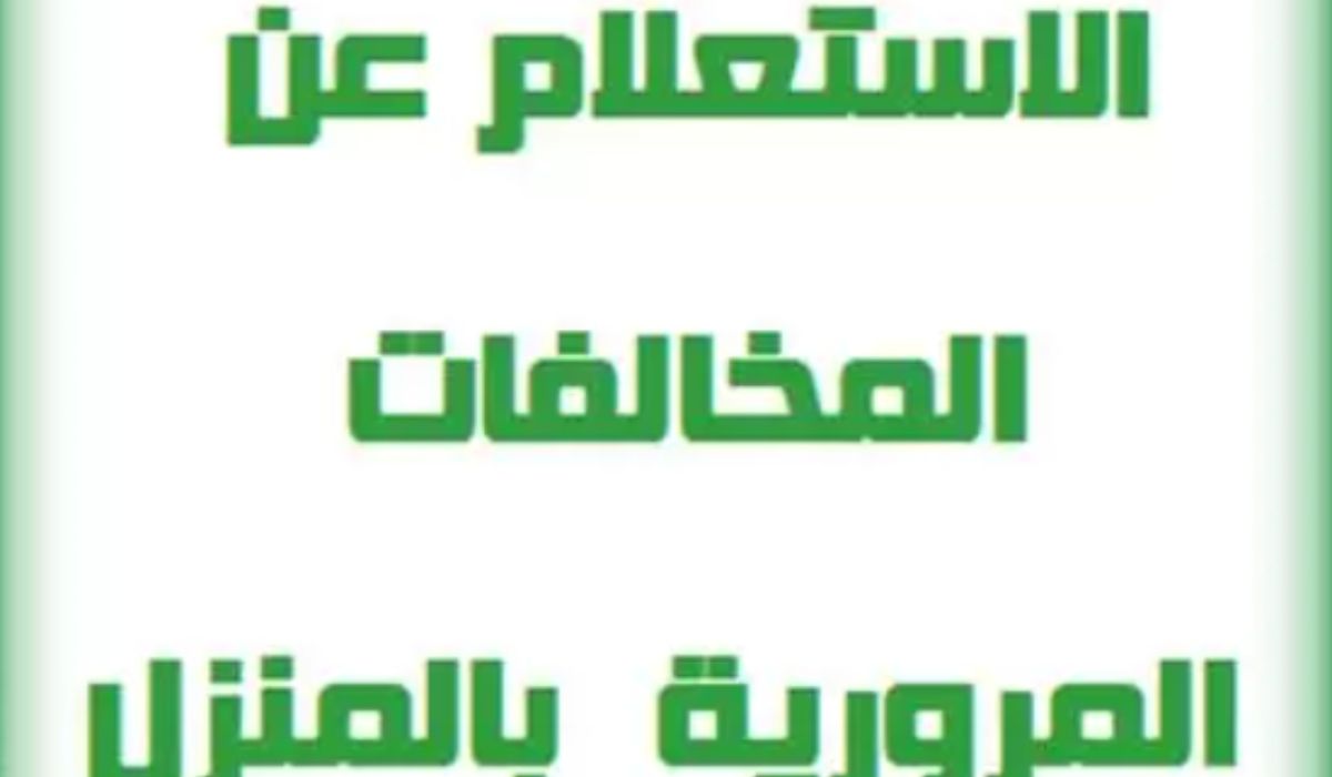 كيفية الإستعلام عن المخالفات المرورية برقم الهوية من خلال الهاتف الجوال 1445 5 كيفية الإستعلام عن المخالفات المرورية برقم الهوية من خلال الهاتف الجوال 1445