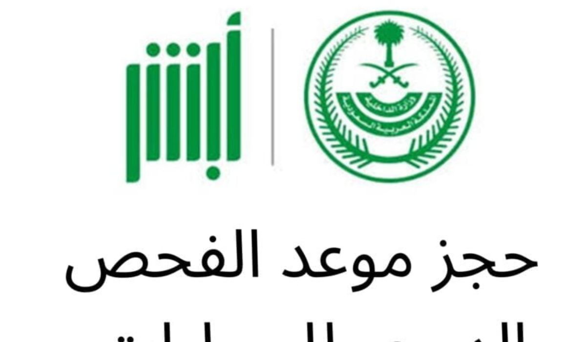 الرابط الخاص لحجز موعد الفحص الدوري 1445