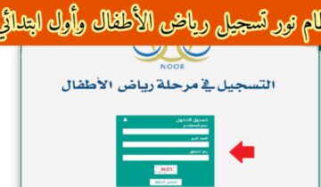 كيفية تسجيل روضة نظام نور 1445