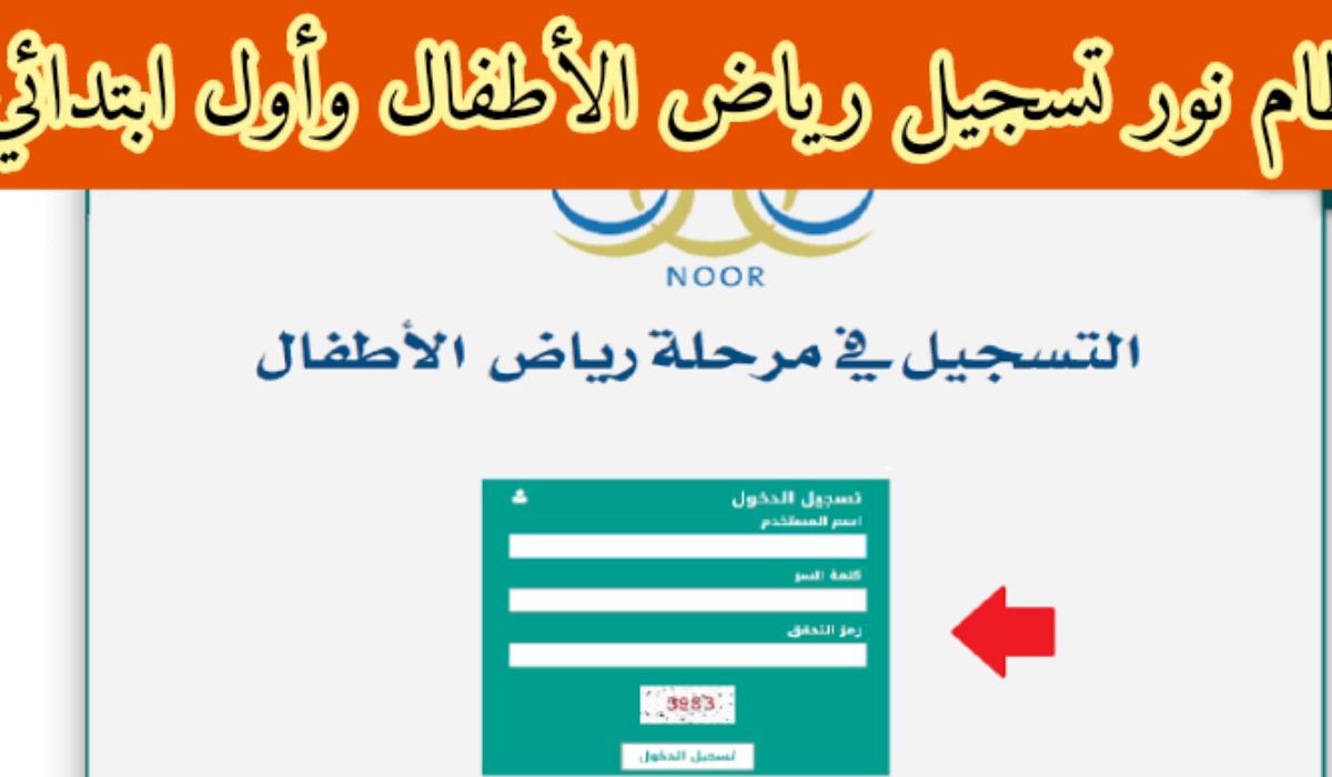 كيفية تسجيل روضة نظام نور 1445 2 كيفية تسجيل روضة نظام نور 1445