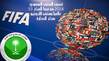 تصنيف المنتخب السعودي 2024 من فيفا المركز 53 عالمياً ومنتخب الأرجنتين بمركز الصدارة