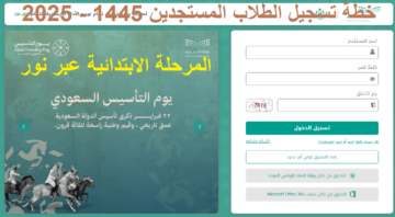 “التعليم” تضع خطة تسجيل الطلاب المستجدين 1445 – 2025 المرحلة الابتدائية عبر نور