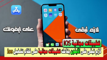 “لازم تبقى على تليفونك” أفضل 5 تطبيقات الأيفون المجانية Iphone لعام 2024 بنظام التشغيل ios “الجزء الأول”