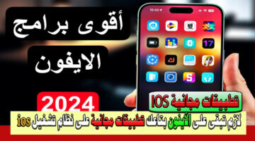 تطبيقات مجانية للأيفون