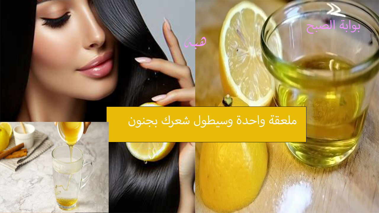 ملعقة واحدة من الليمون وزيت الزيتون وسيطول شعرك سريعا بوصفة مجربة وفعالة