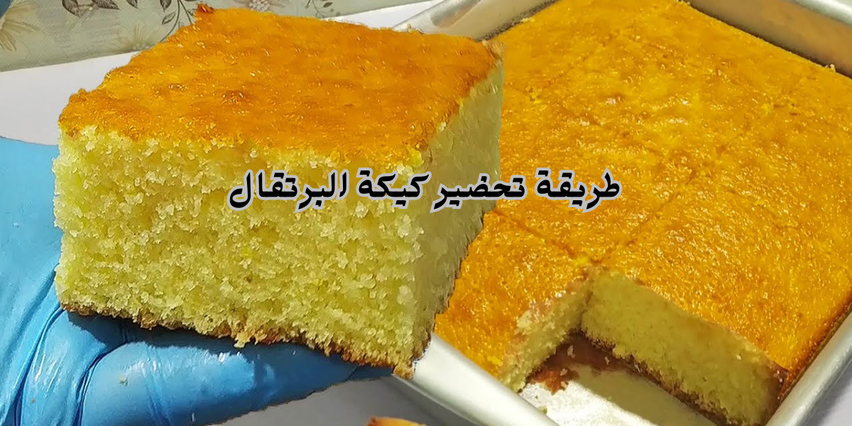 “قومي اعمليها لأبوالعيال”.. اعملي احلى كيكة البرتقال في الشتا مع كوباية الشاي وبطعم ولااروع!!