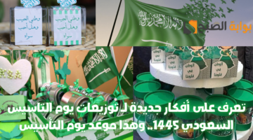 تعرف على أفكار جديدة لـ توزيعات بوم الناسيس السعودي 1445. وهذا موعد يوم التأسيس