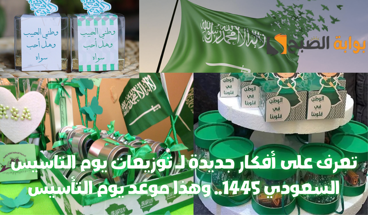 أفكار جديدة لـ توزيعات “يوم التأسيس السعودي 1445” قبل حلول موعد الإجازة.. وأجمل عبارات + صور عالية الجودة للتهنئة