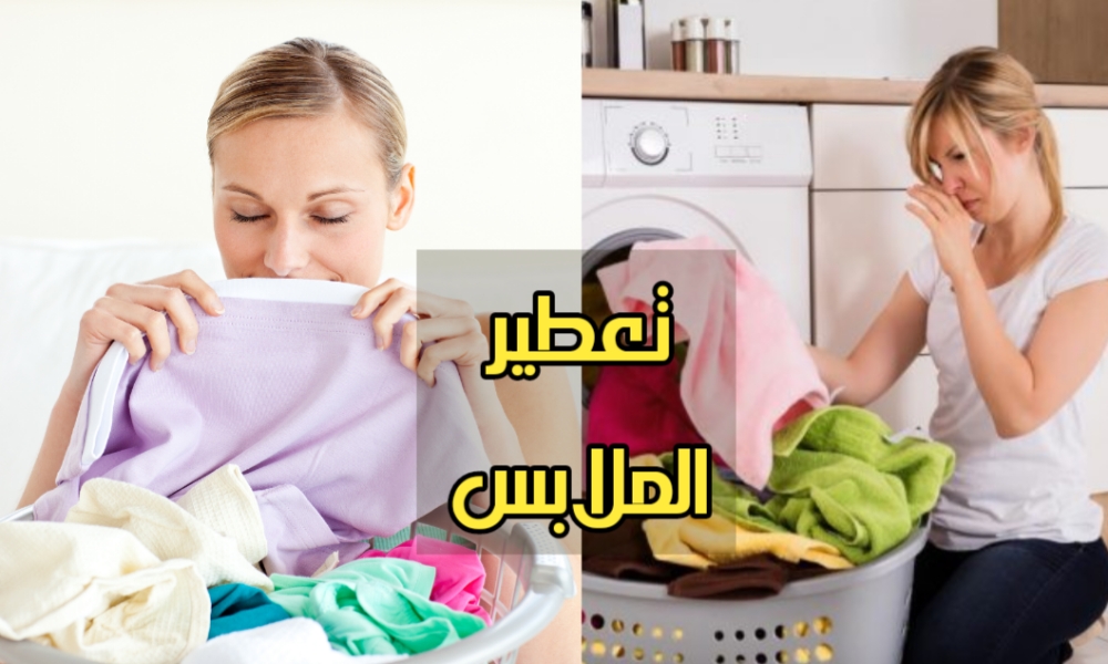 البديل الأرخص لمعطرات الملابس بمكونات رخيصة ورائحة ثابتة 5 البديل الأرخص لمعطرات الملابس بمكونات رخيصة ورائحة ثابتة