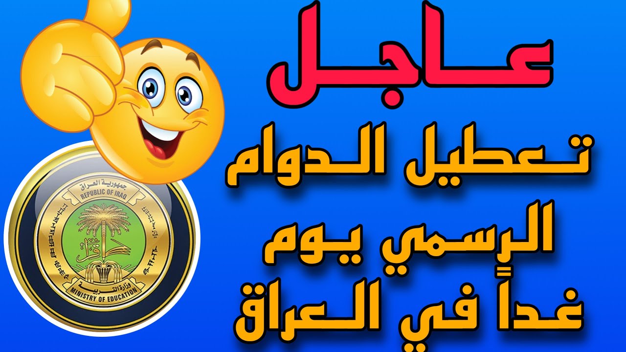 الأمانة العامة لمجلس الوزراء تعطيل الدوام الرسمي غداً في العراق لهذا السبب 2024.. وهذه المحافظات مشمولة بالقرار 5 الأمانة العامة لمجلس الوزراء تعطيل الدوام الرسمي غداً في العراق لهذا السبب 2024.. وهذه المحافظات مشمولة بالقرار