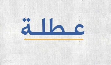 الأمانة العامة لمجلس الوزراء تعطيل الدوام الرسمي يوم الإثنين في العراق 2024.. هذه المحافظات مشمولة بالقرار