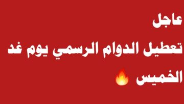 تعطيل الدوام الرسمي يوم غد الخميس في هذه المحافظة بالعراق.. تعرف على التفاصيل