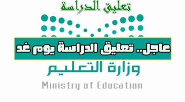 تعليق الدراسة غدا في المملكة