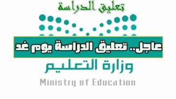 عاجل: تعليق الدراسة غدا في عسير وظهران والاحساء وعدة مناطق أخرى بالمملكة