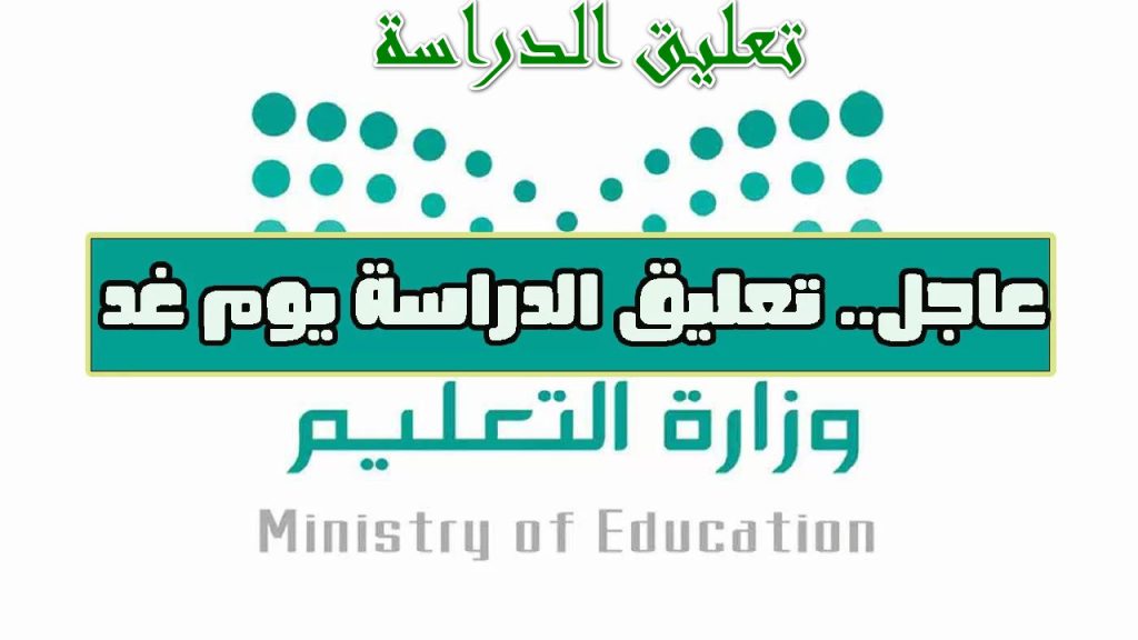 عاجل: تعليق الدراسة غدا في عسير وظهران والاحساء وعدة مناطق أخرى بالمملكة 5 عاجل: تعليق الدراسة غدا في عسير وظهران والاحساء وعدة مناطق أخرى بالمملكة