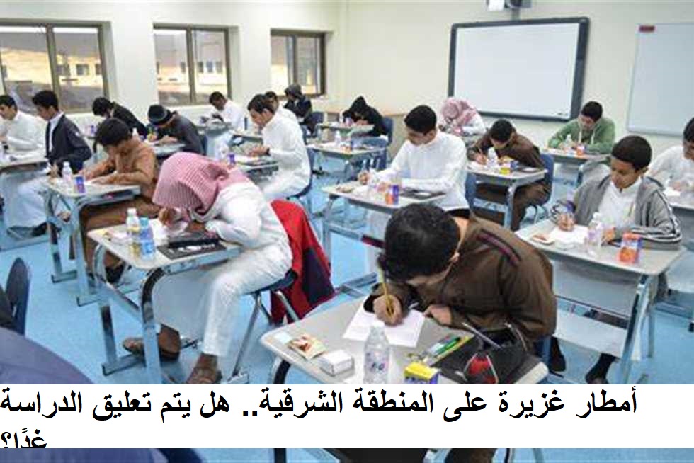 “الإنذار الأحمر ينطلق” أمطار غزيرة على المنطقة الشرقية.. هل يتم تعليق الدراسة غدًا؟