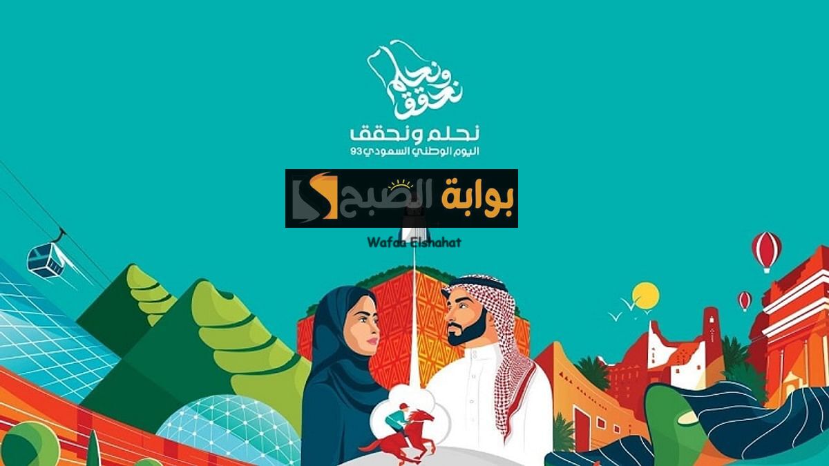 “خلاص بتقرب” موعد العطلة الرسمية في السعودية بمناسبة اليوم الوطني للتأسيس 1445.. وأهم أهدافها