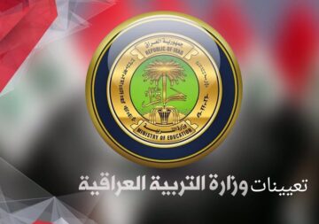 “استعلم epedu.gov.iq” أسماء المقبولين في تعيينات وزارة التربية العراقية 2024 حملها PDF
