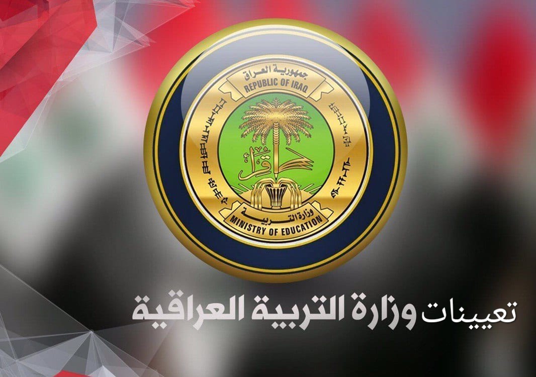 “استعلم epedu.gov.iq” أسماء المقبولين في تعيينات وزارة التربية العراقية 2024 حملها PDF