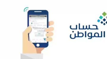خدمة المستفيدين توضح..ماهي خطوات تقديم اعتراض على دعم حساب المواطن لعام 1445