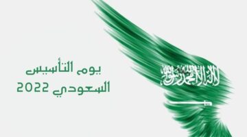 تفاصيل إجازة يوم التأسيس السعودي 2024 مطولة تصل إلى 3 أيام