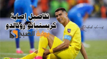 تفاصيل إصابة كريستيانو رونالدو
