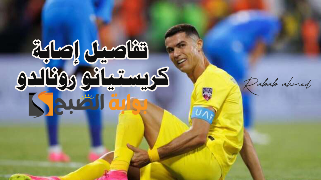 تفاصيل إصابة كريستيانو رونالدو أفضل هداف وغيابه عن مباراة النصر وإنتر ميامي 5 تفاصيل إصابة كريستيانو رونالدو أفضل هداف وغيابه عن مباراة النصر وإنتر ميامي