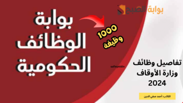 “1000 وظيفة” تفاصيل وظائف وزارة الأوقاف 2024 ورابط بوابة الوظائف الحكومية jobs.caoa.gov.eg