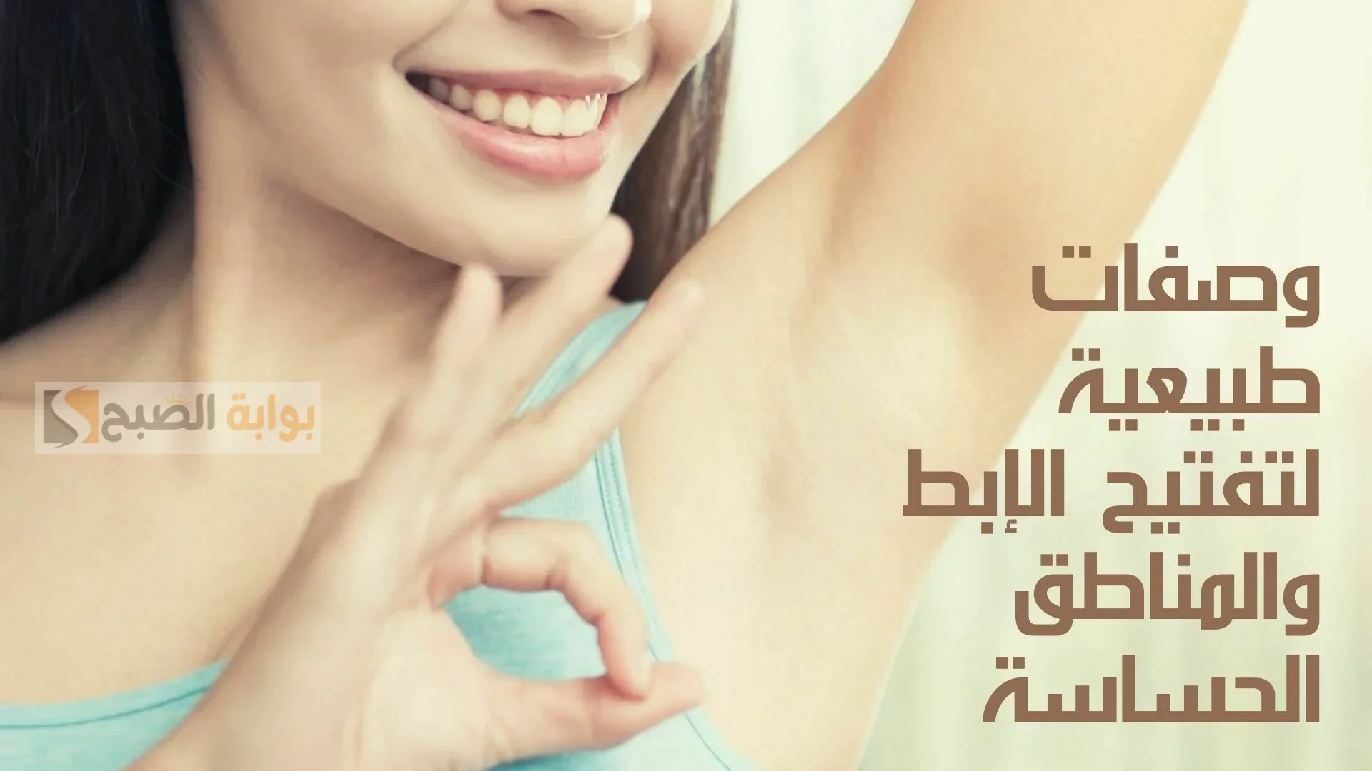لو فرحك في الشتاء.. وصفات طبيعية لتفتيح منطقة الإبطين هيبقي زي القشطة 5 لو فرحك في الشتاء.. وصفات طبيعية لتفتيح منطقة الإبطين هيبقي زي القشطة