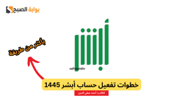 “بعدة طرق” خطوات تفعيل حساب أبشر 1445 للاستفادة من الخدمات الإلكترونية