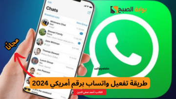 “للخصوصية والأمان” طريقة تفعيل واتساب برقم أمريكي 2024 مجانا
