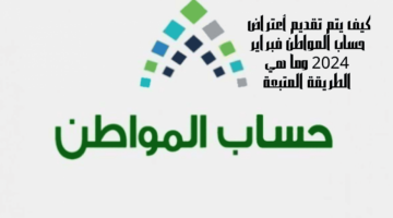 تقديم أعتراض حساب المواطن