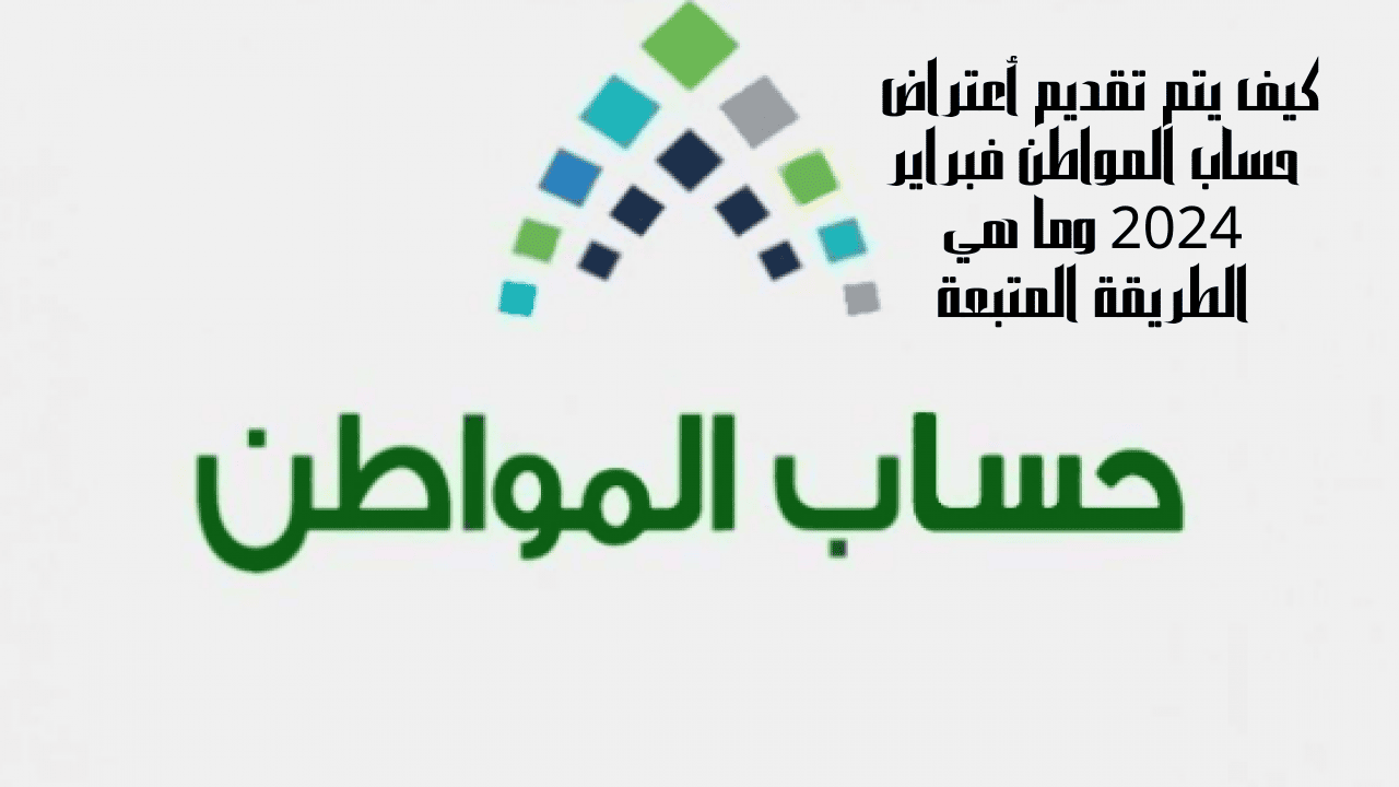 نزول الدعم 3.4 مليار ريال وكيف يتم تقديم أعتراض حساب المواطن فبراير 2024 وما هي الطريقة المتبعة 5 نزول الدعم 3.4 مليار ريال وكيف يتم تقديم أعتراض حساب المواطن فبراير 2024 وما هي الطريقة المتبعة