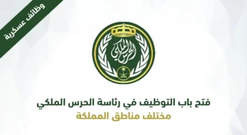 احجز مكانك في الحرس الملكي 1445 وتعرف على شروط القبول ورابط التقديم.. سجل الآن!