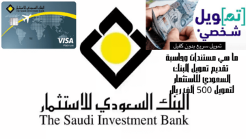 ما هي مستندات وحاسبة تقديم تمويل البنك السعودي للاستثمار لتمويل 500 ألف ريال