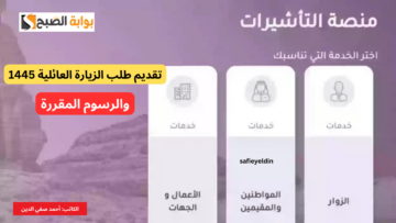 طريقة تقديم طلب الزيارة العائلية 1445 عبر منصة التأشيرات والرسوم المقررة