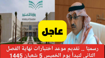 تقديم موعد الاختبارات النهائية للفصل الدراسي الثاني للعام 2024